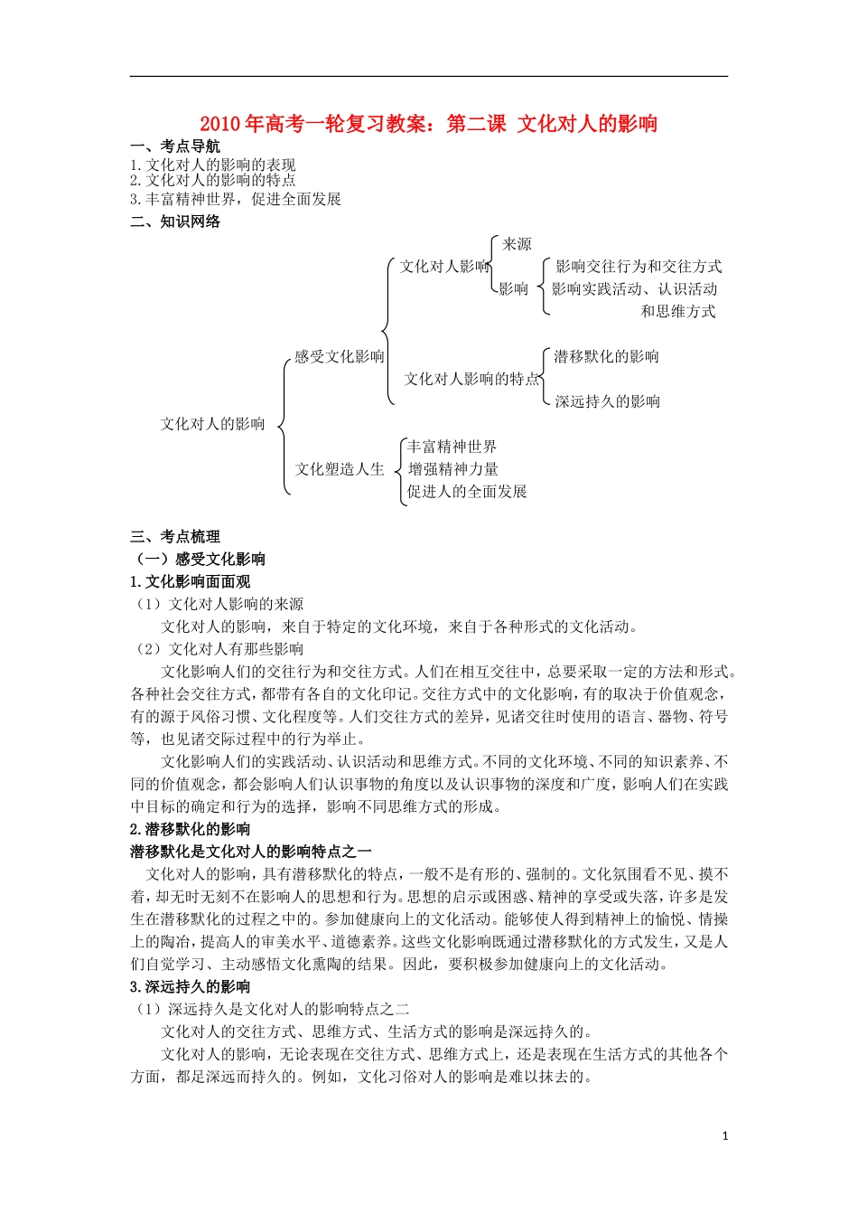 高中政治 《文化对人的影响》教案1 新人教版必修3_第1页
