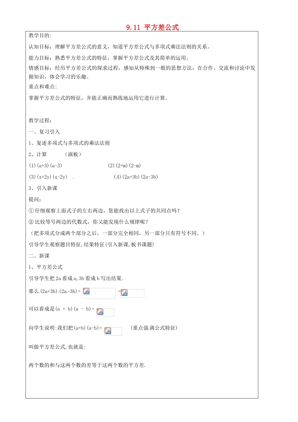 上海市罗泾中学七年级数学上册 9.11 平方差公式教案 沪教版五四制_第1页