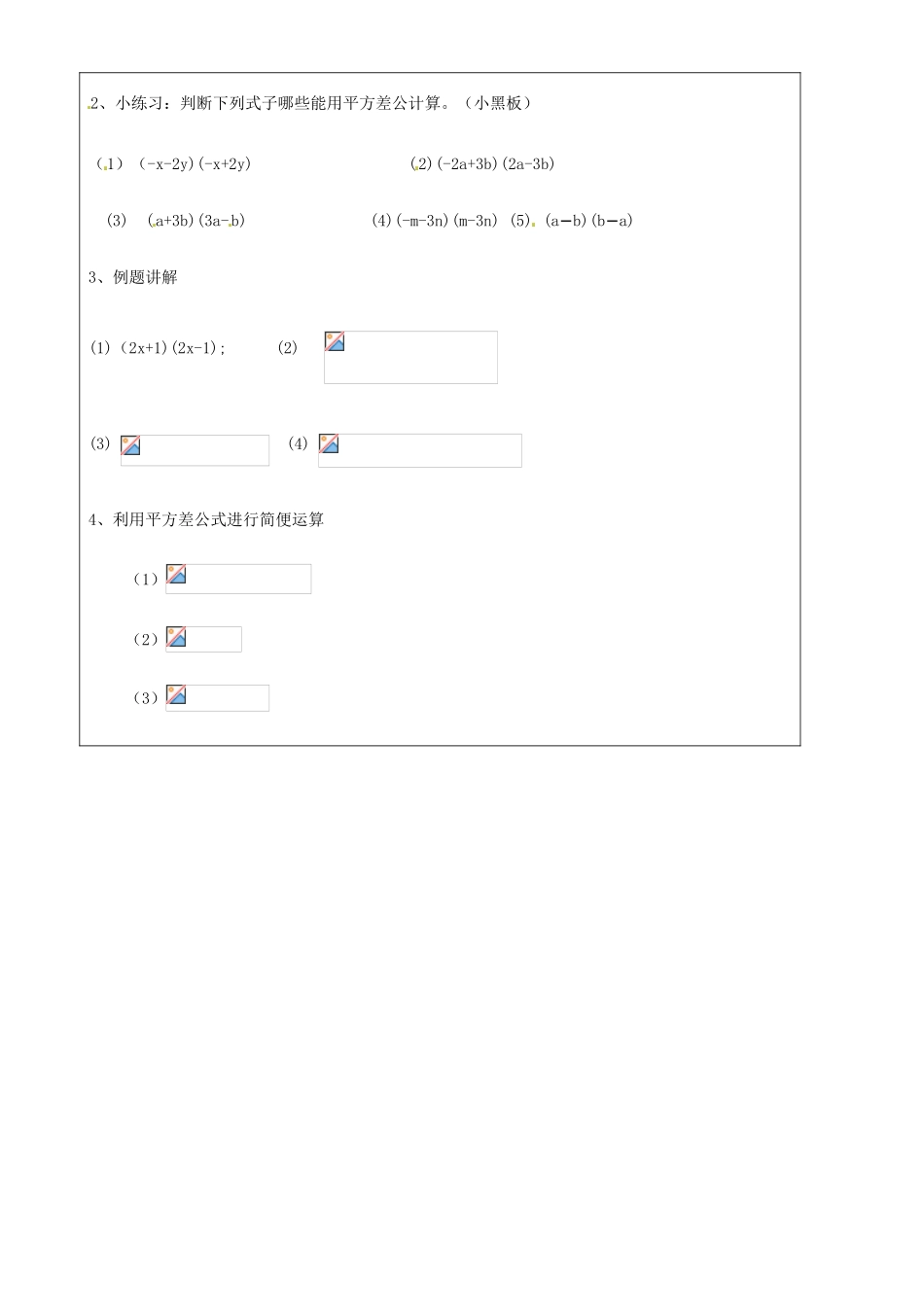 上海市罗泾中学七年级数学上册 9.11 平方差公式教案 沪教版五四制_第2页