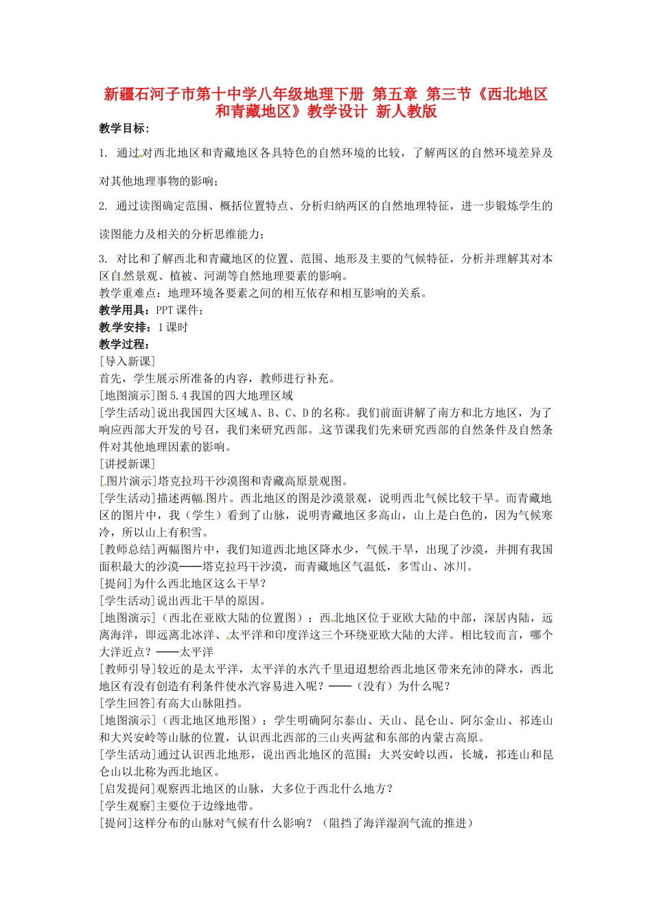 新疆石河子市第十中学八年级地理下册 第五章 第三节《西北地区和青藏地区》教学设计 新人教版_第1页