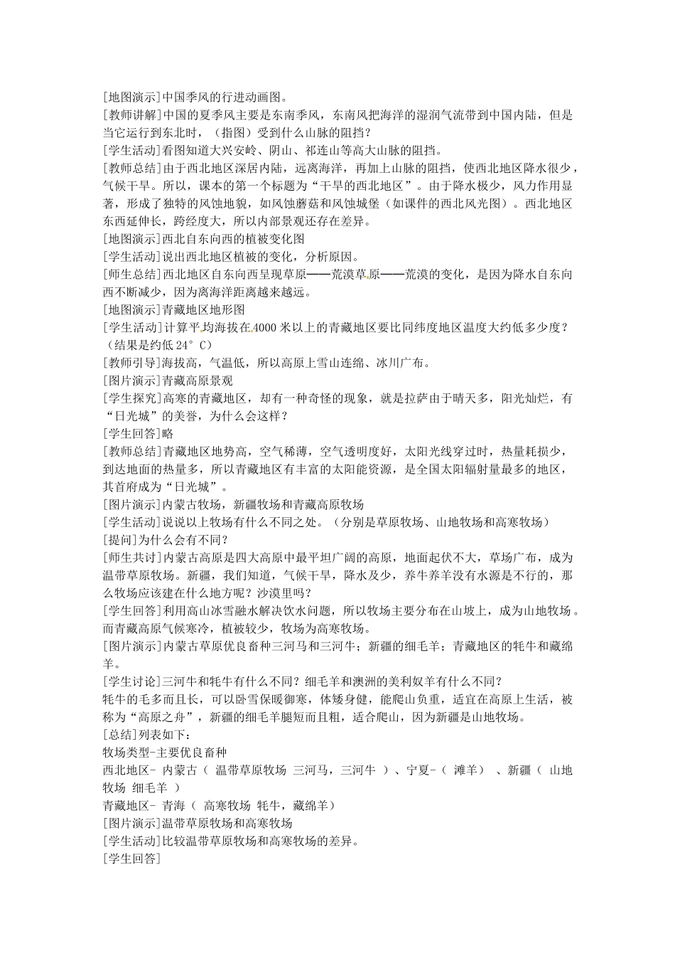 新疆石河子市第十中学八年级地理下册 第五章 第三节《西北地区和青藏地区》教学设计 新人教版_第2页