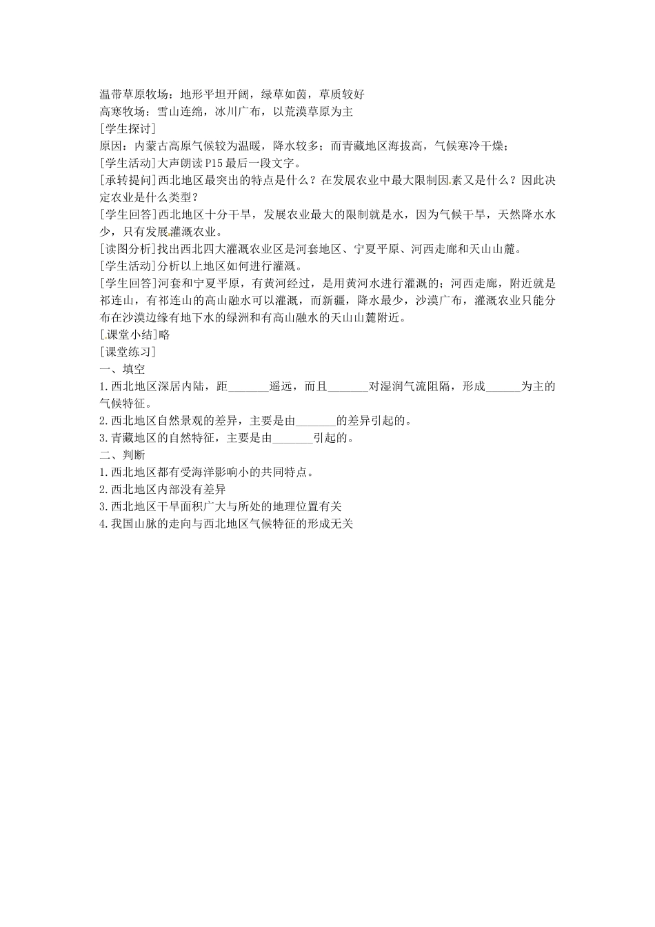 新疆石河子市第十中学八年级地理下册 第五章 第三节《西北地区和青藏地区》教学设计 新人教版_第3页