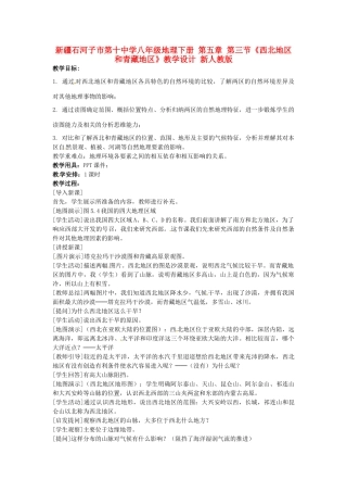 新疆石河子市第十中学八年级地理下册 第五章 第三节《西北地区和青藏地区》教学设计 新人教版