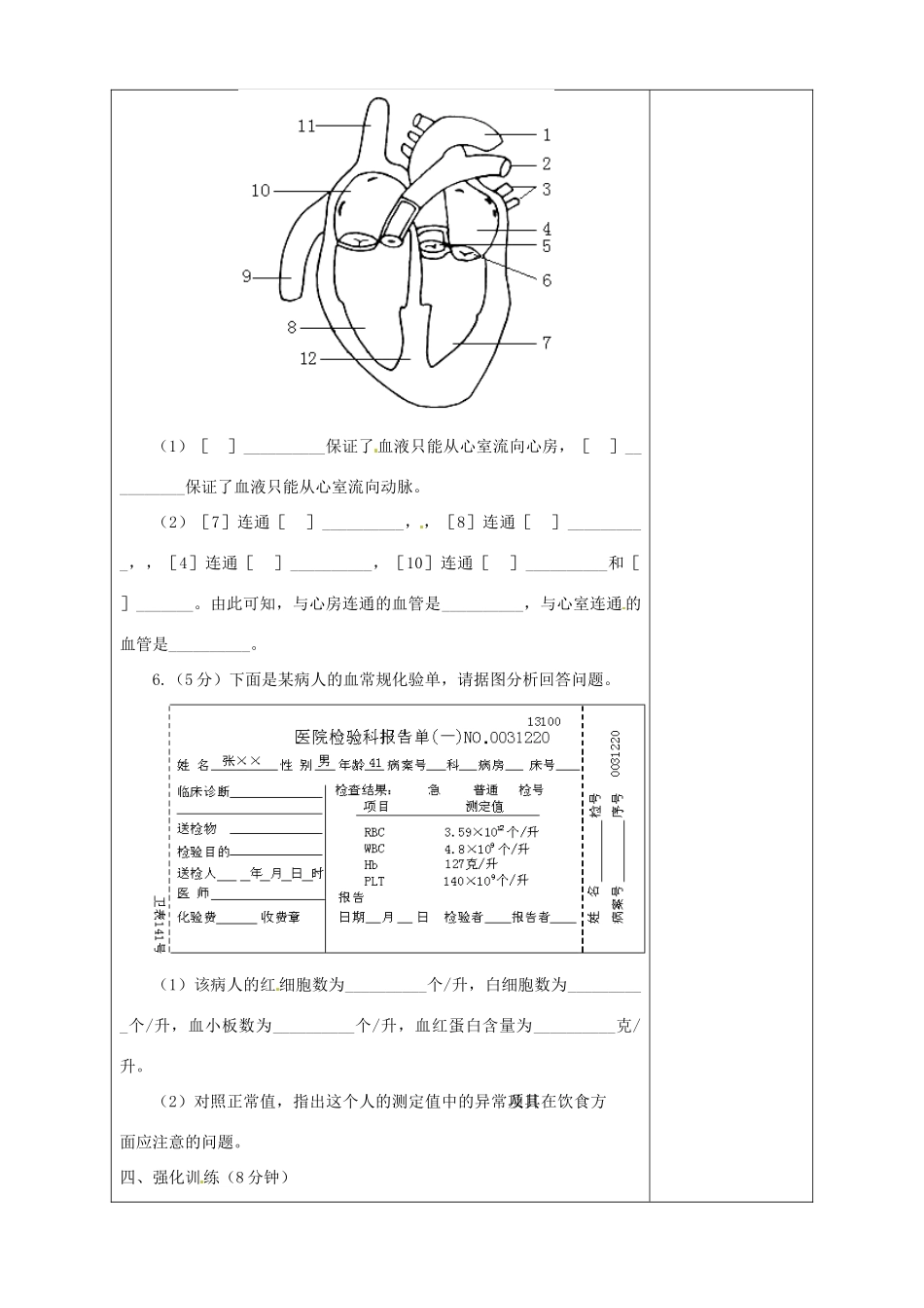 山东省淄博市临淄区第八中学七年级生物下册 第四章 人体内物质的运输测试讲评教案 新人教版_第2页