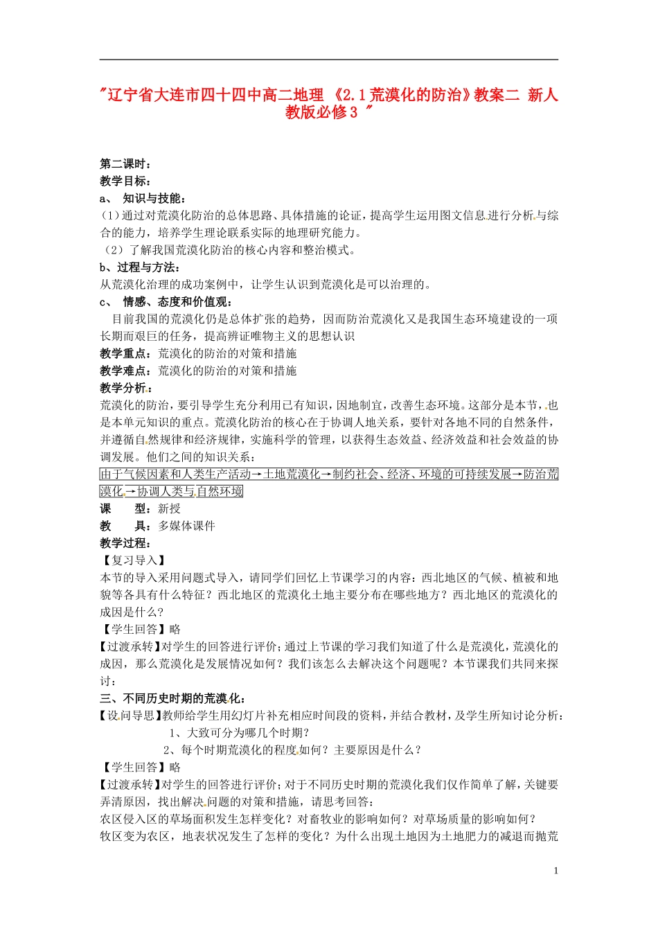 辽宁省大连市四十四中高中地理 《2.1荒漠化的防治》教案二 新人教版必修3 _第1页