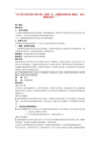 辽宁省大连市四十四中高中地理 《2.1荒漠化的防治》教案二 新人教版必修3 