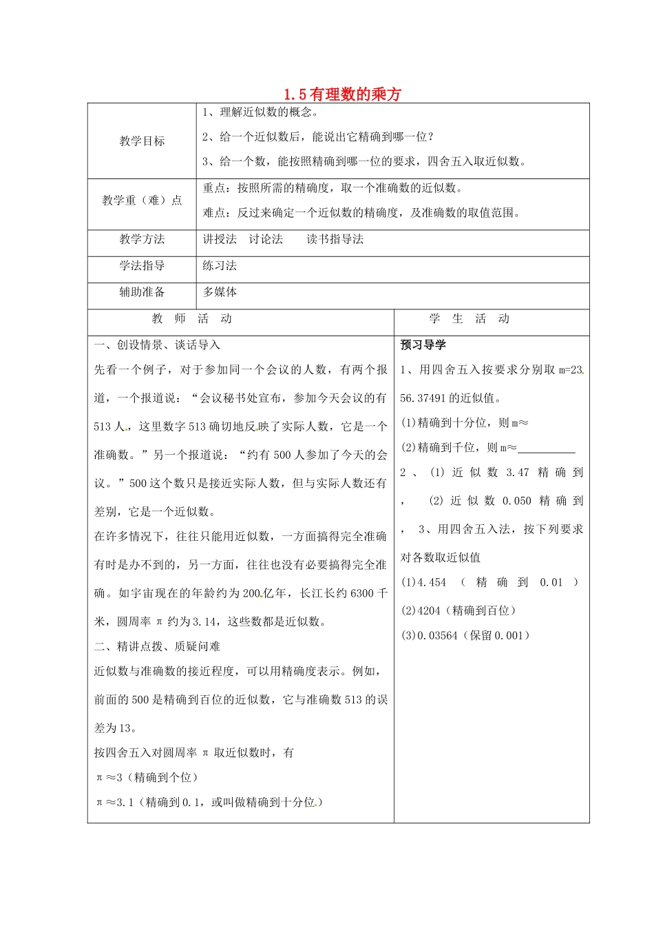 重庆市大足区拾万中学七年级数学上册 1.5 有理数的乘方教案5 （新版）新人教版_第1页