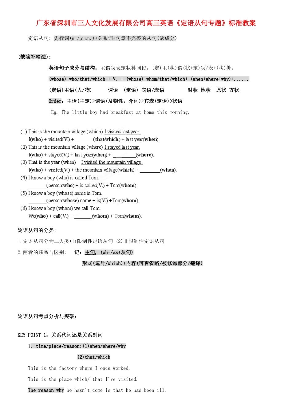 广东省深圳市三人文化发展有限公司高三英语《定语从句专题》标准教案_第1页