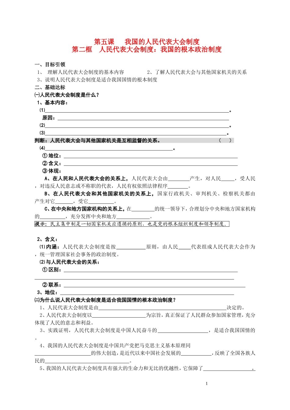 高中政治：人民代表大会制：我国的根本政治制度教案新人教版必修2_第1页