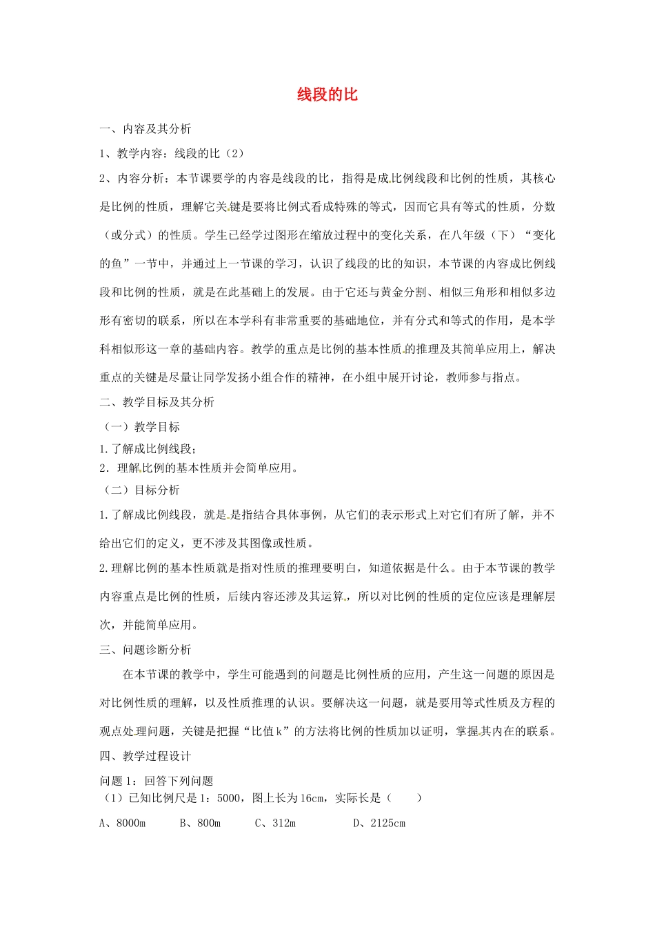 云南省昆明市艺卓高级中学八年级数学下册《4.1 线段的比》教学设计（2） 北师大版_第1页