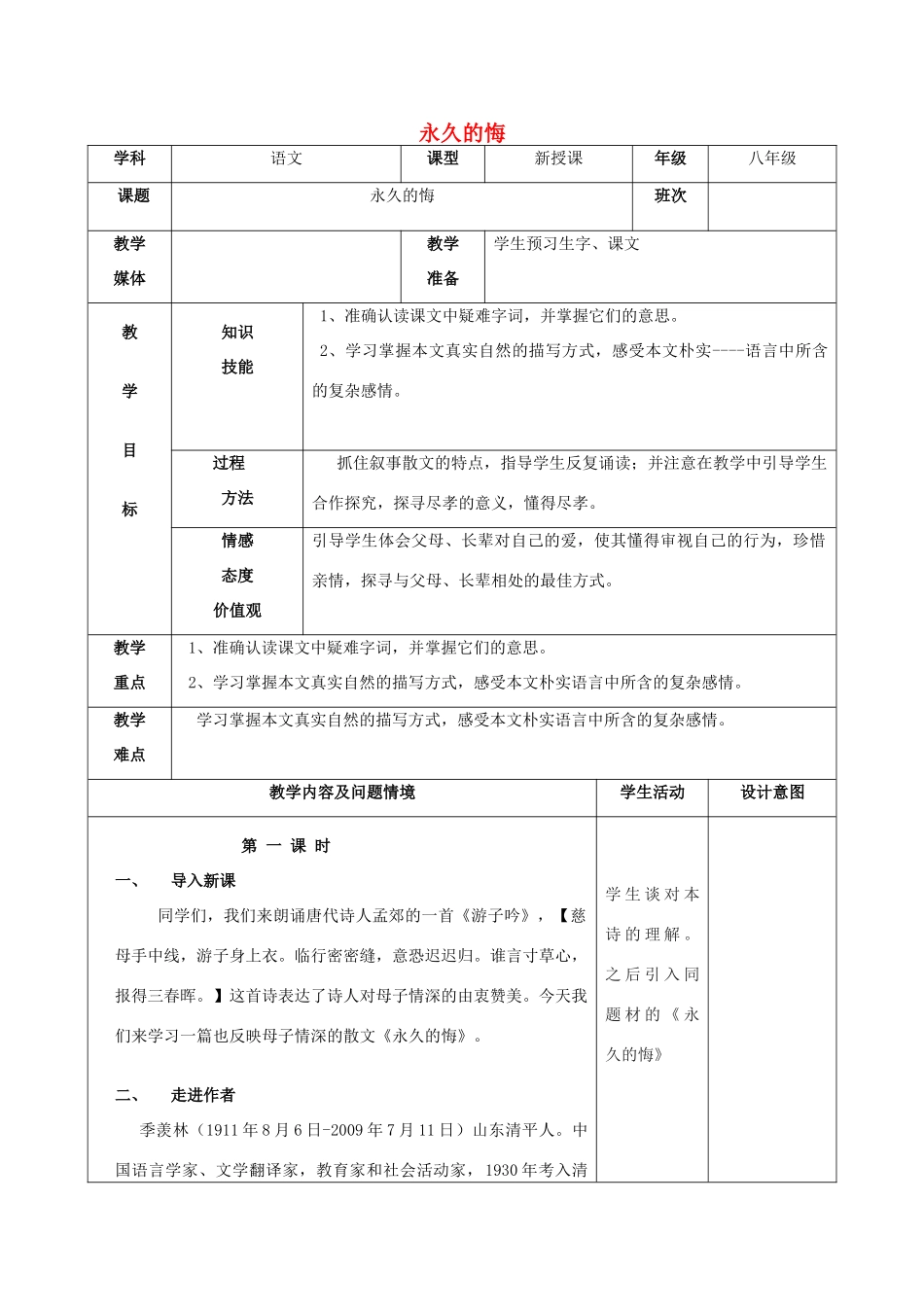 八年级语文下册 第2课《永久的悔》精品教案 语文版-语文版初中八年级下册语文教案_第1页