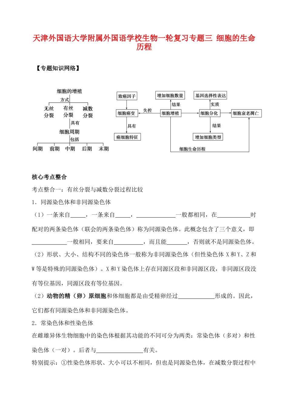 天津市高考生物一轮复习 专题3 细胞的生命历程教案 新人教版_第1页