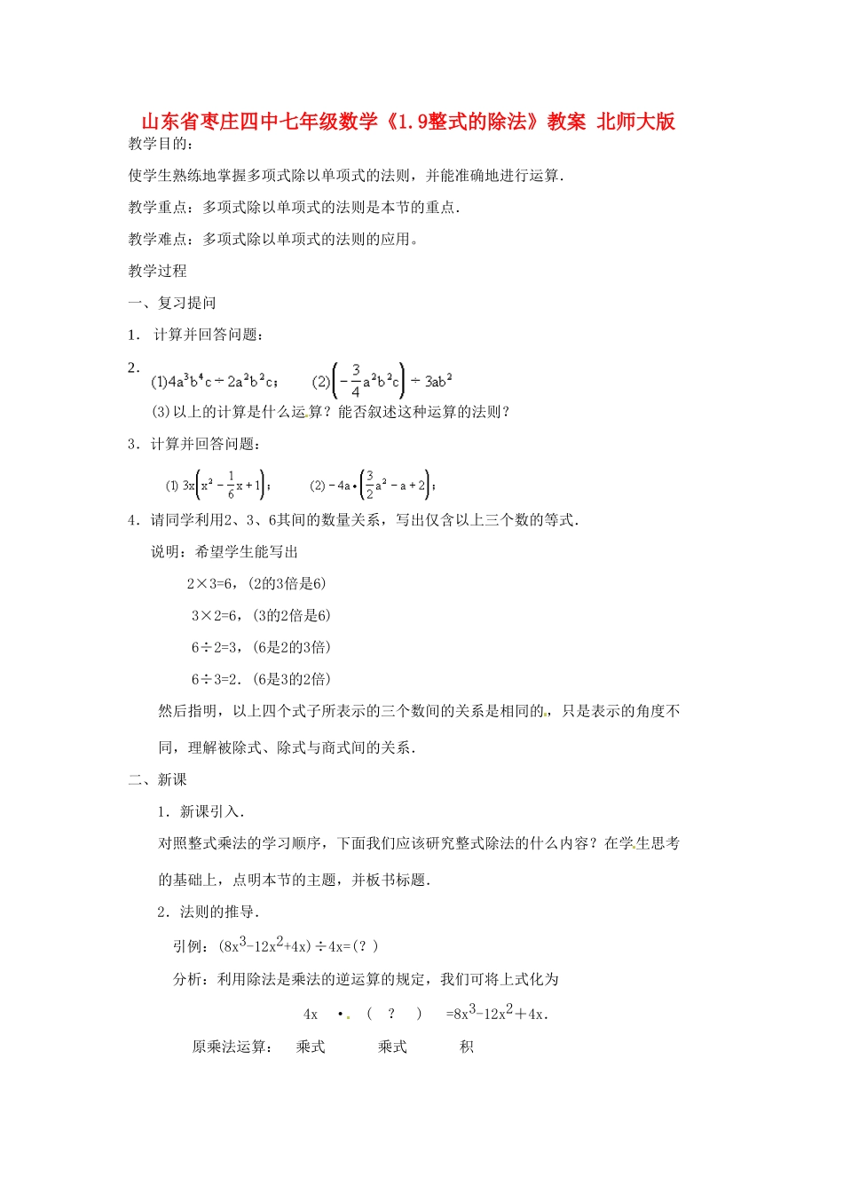 山东省枣庄四中七年级数学《1.9整式的除法》教案 北师大版_第1页