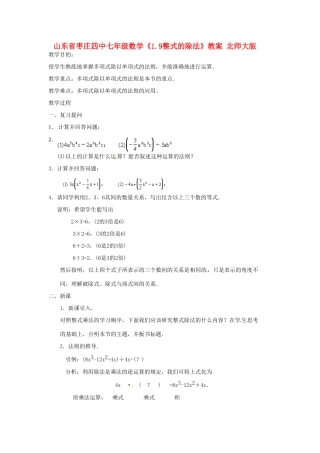 山东省枣庄四中七年级数学《1.9整式的除法》教案 北师大版