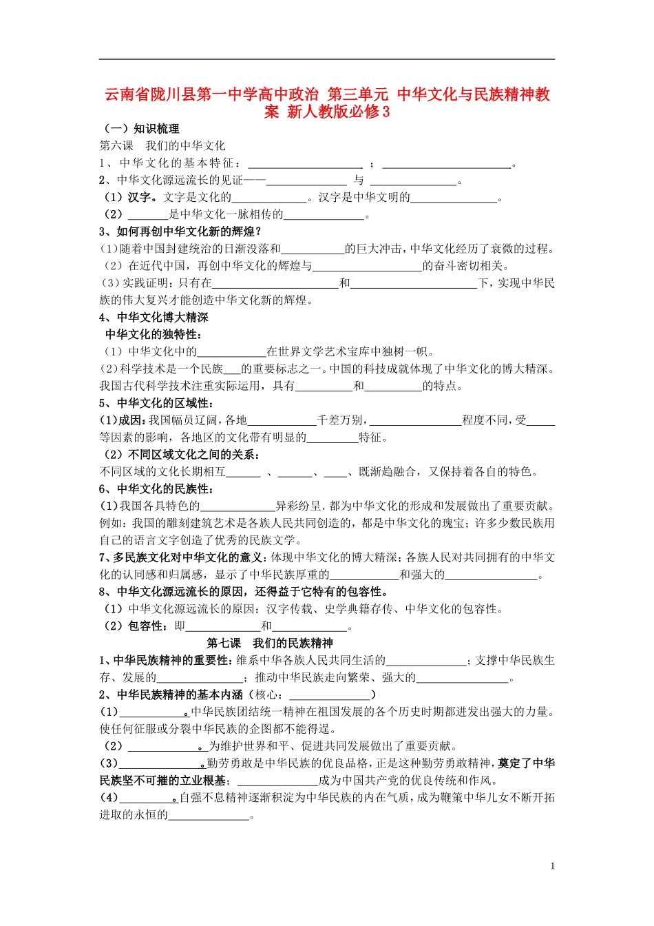 云南省陇川县第一中学高中政治 第三单元 中华文化与民族精神教案 新人教版必修3_第1页