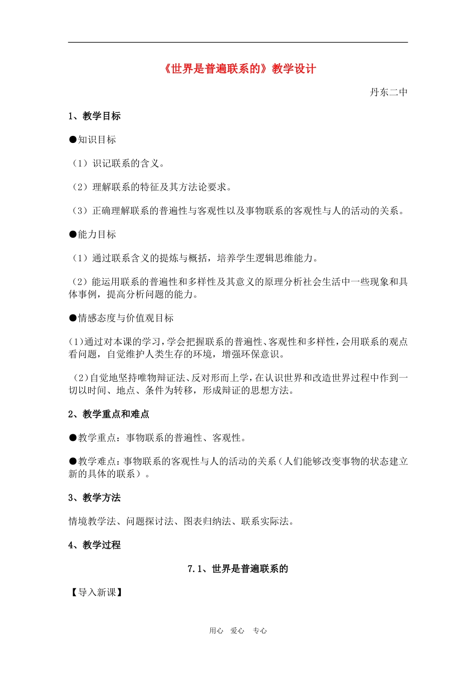 辽宁省丹东二中高三政治：3.7.1《世界是普遍联系的》教案新人教版_第1页