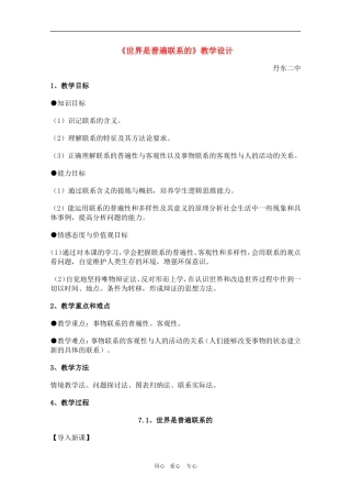 辽宁省丹东二中高三政治：3.7.1《世界是普遍联系的》教案新人教版