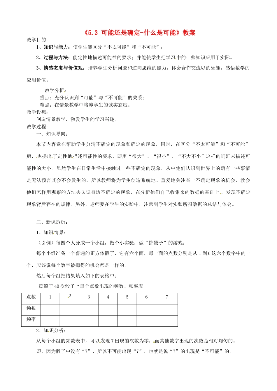 四川省盐边县红格中学七年级数学上册《5.3 可能还是确定-什么是可能》教案 华东师大版_第1页