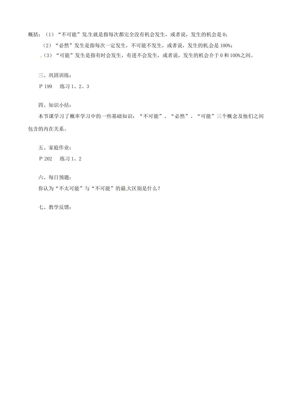 四川省盐边县红格中学七年级数学上册《5.3 可能还是确定-什么是可能》教案 华东师大版_第2页