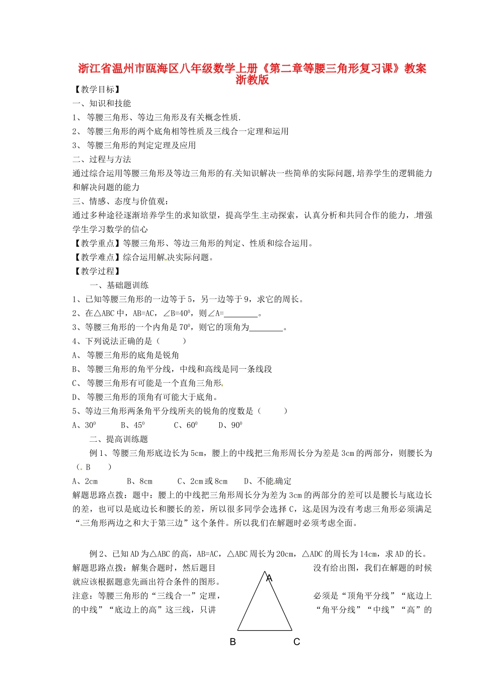 浙江省温州市瓯海区八年级数学上册《第二章等腰三角形复习课》教案 浙教版_第1页
