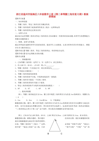 浙江省温州市瓯海区八年级数学上册《第二章等腰三角形复习课》教案 浙教版