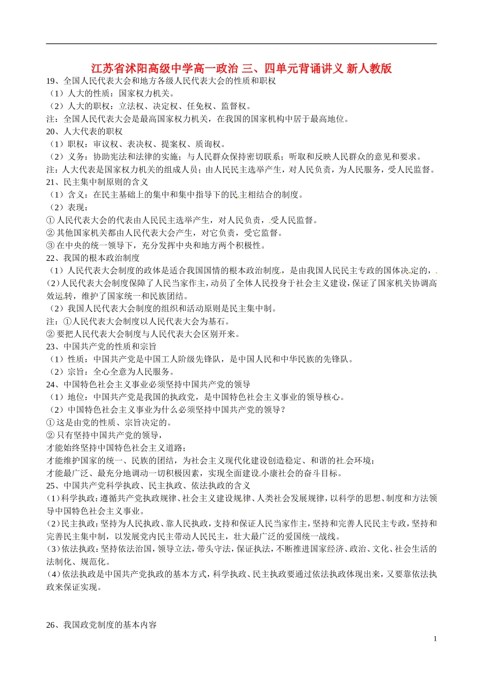 江苏省沭阳高级中学高一政治 三、四单元背诵讲义 新人教版_第1页