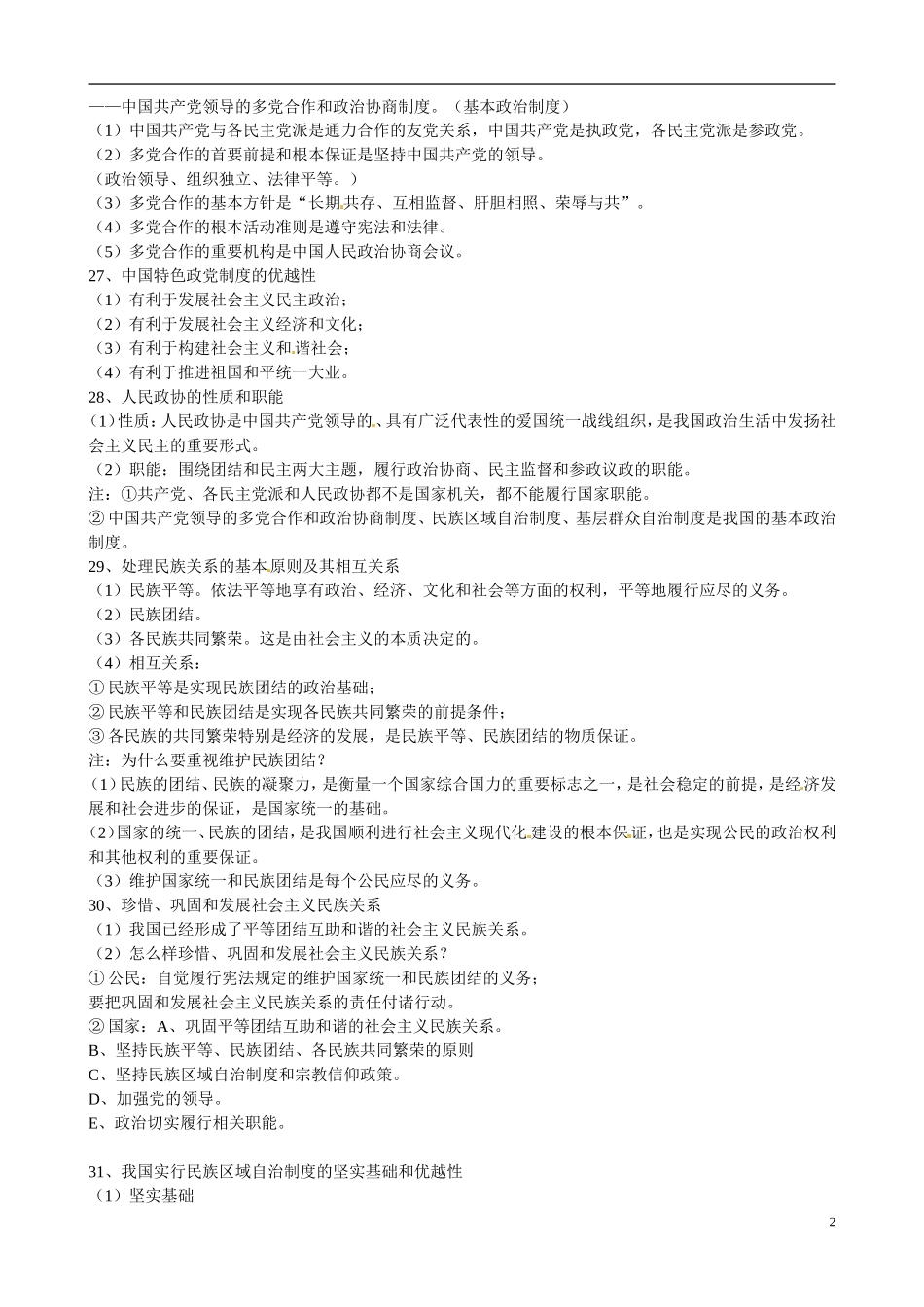 江苏省沭阳高级中学高一政治 三、四单元背诵讲义 新人教版_第2页