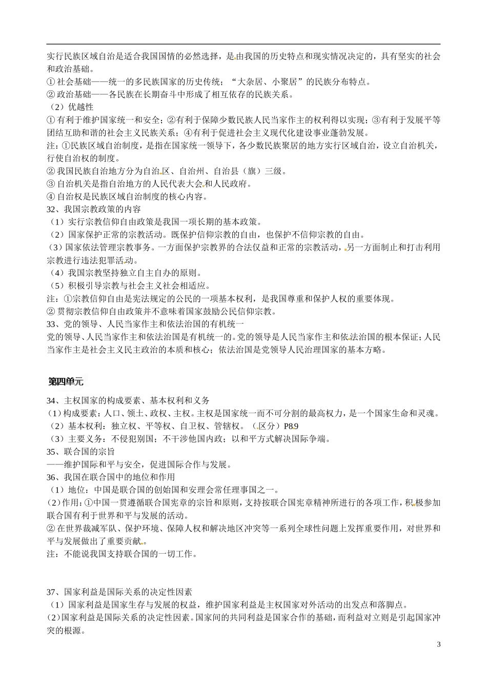 江苏省沭阳高级中学高一政治 三、四单元背诵讲义 新人教版_第3页