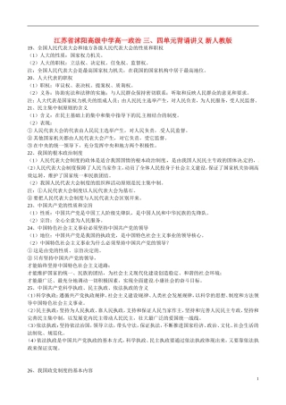 江苏省沭阳高级中学高一政治 三、四单元背诵讲义 新人教版