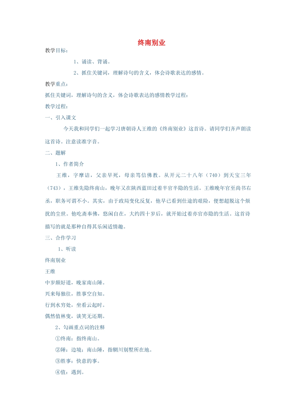 春八年级语文下册 第7单元 29 终南别业教案 （新版）语文版-（新版）语文版初中八年级下册语文教案_第1页