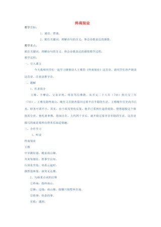 春八年级语文下册 第7单元 29 终南别业教案 （新版）语文版-（新版）语文版初中八年级下册语文教案