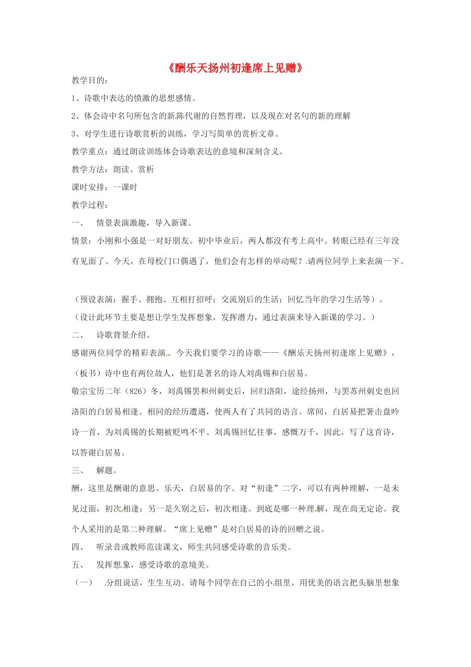 河南省南乐县张果屯镇初级中学八年级语文下册 25《诗词曲五首》酬乐天扬州初逢席上见赠教案 新人教版_第1页