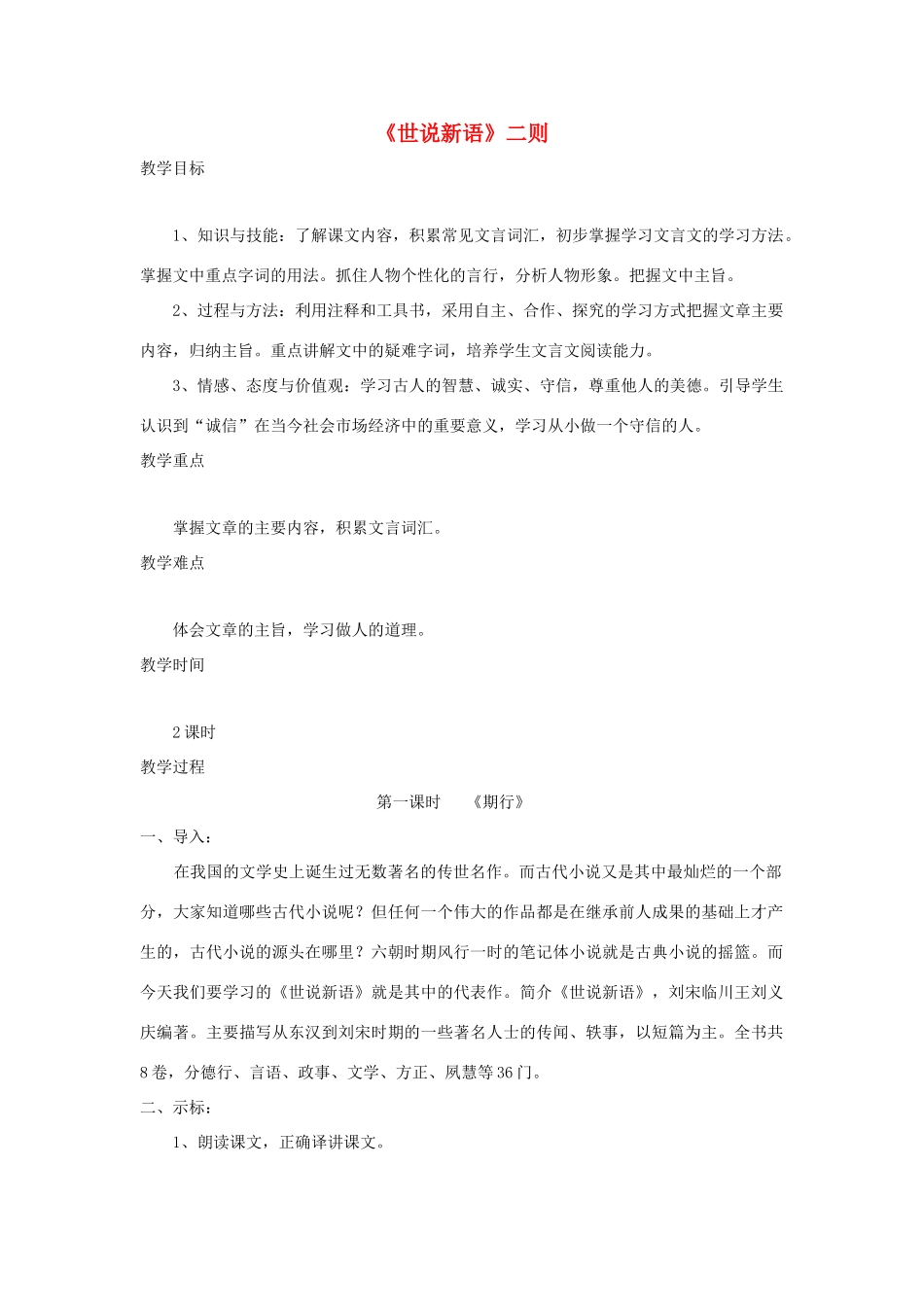 福建省泉州市七年级语文上册 第22课《世说新语》二则教学设计 语文版_第1页