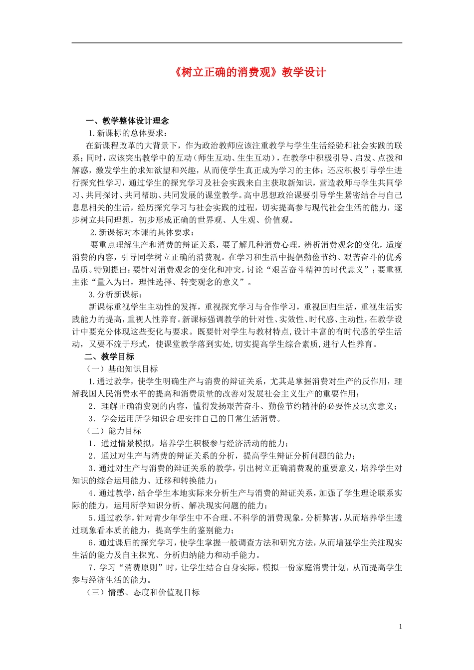 高中政治 树立正确的消费观教案 人教版_第1页