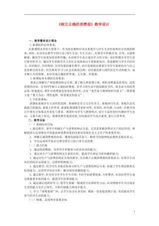 高中政治 树立正确的消费观教案 人教版