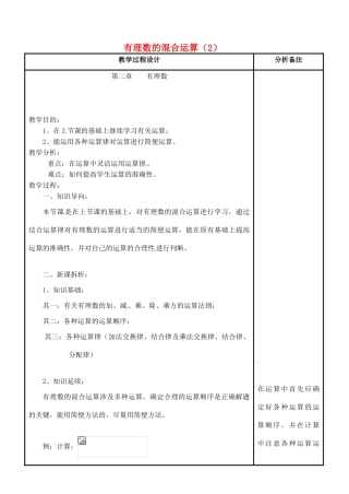 四川省宜宾市南溪四中七年级数学上册 第二章 有理数的混合运算（2）教案 华东师大版