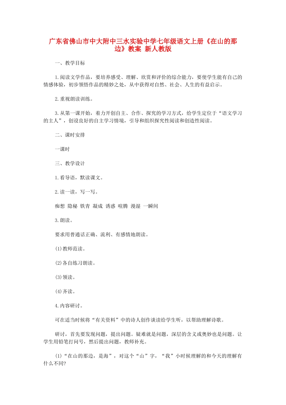 广东省佛山市中大附中三水实验中学七年级语文上册《在山的那边》教案 新人教版_第1页