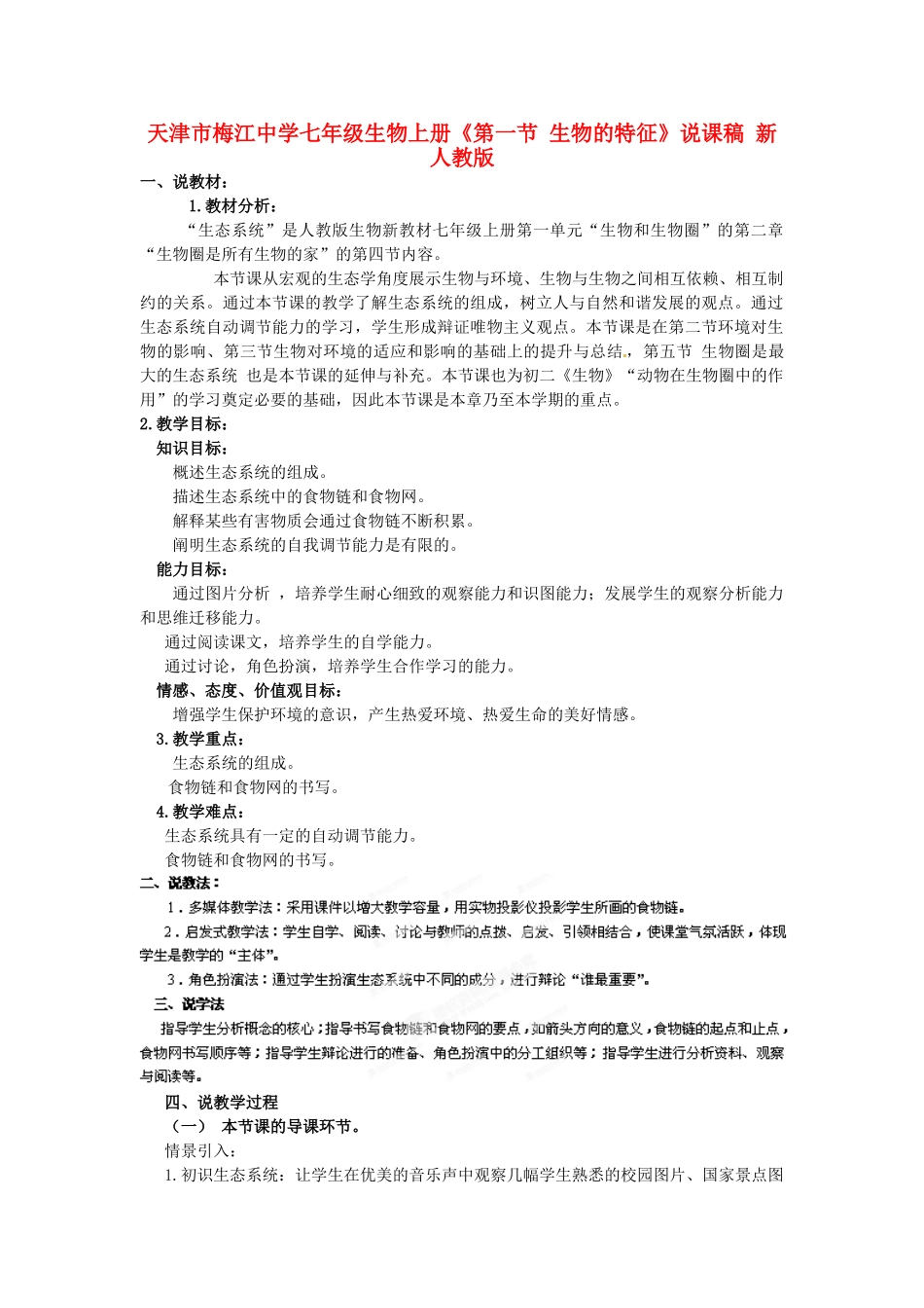 天津市梅江中学七年级生物上册《第一节 生物的特征》说课稿 新人教版_第1页