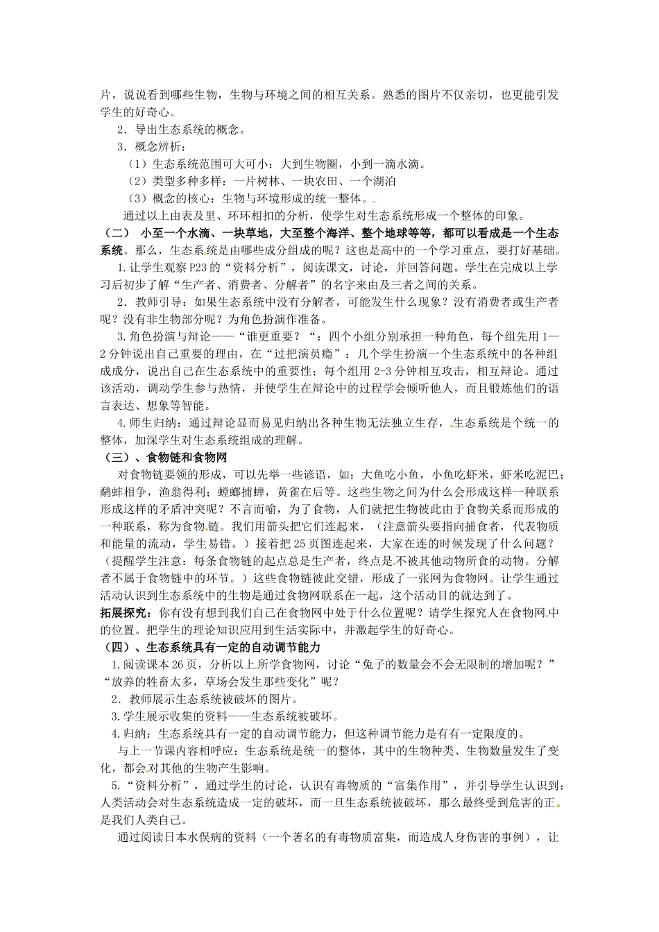 天津市梅江中学七年级生物上册《第一节 生物的特征》说课稿 新人教版_第2页