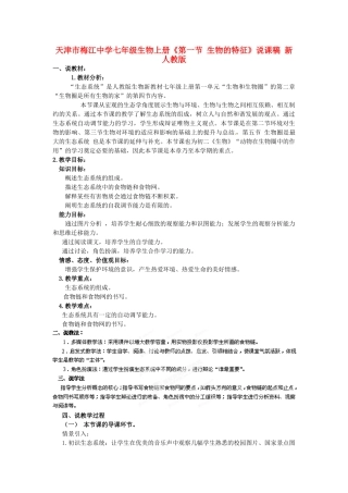 天津市梅江中学七年级生物上册《第一节 生物的特征》说课稿 新人教版