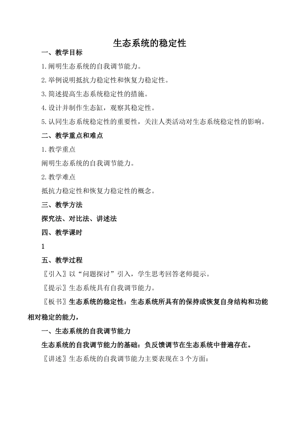 新人教版必修3高中生物生态系统的稳定性教案_第1页