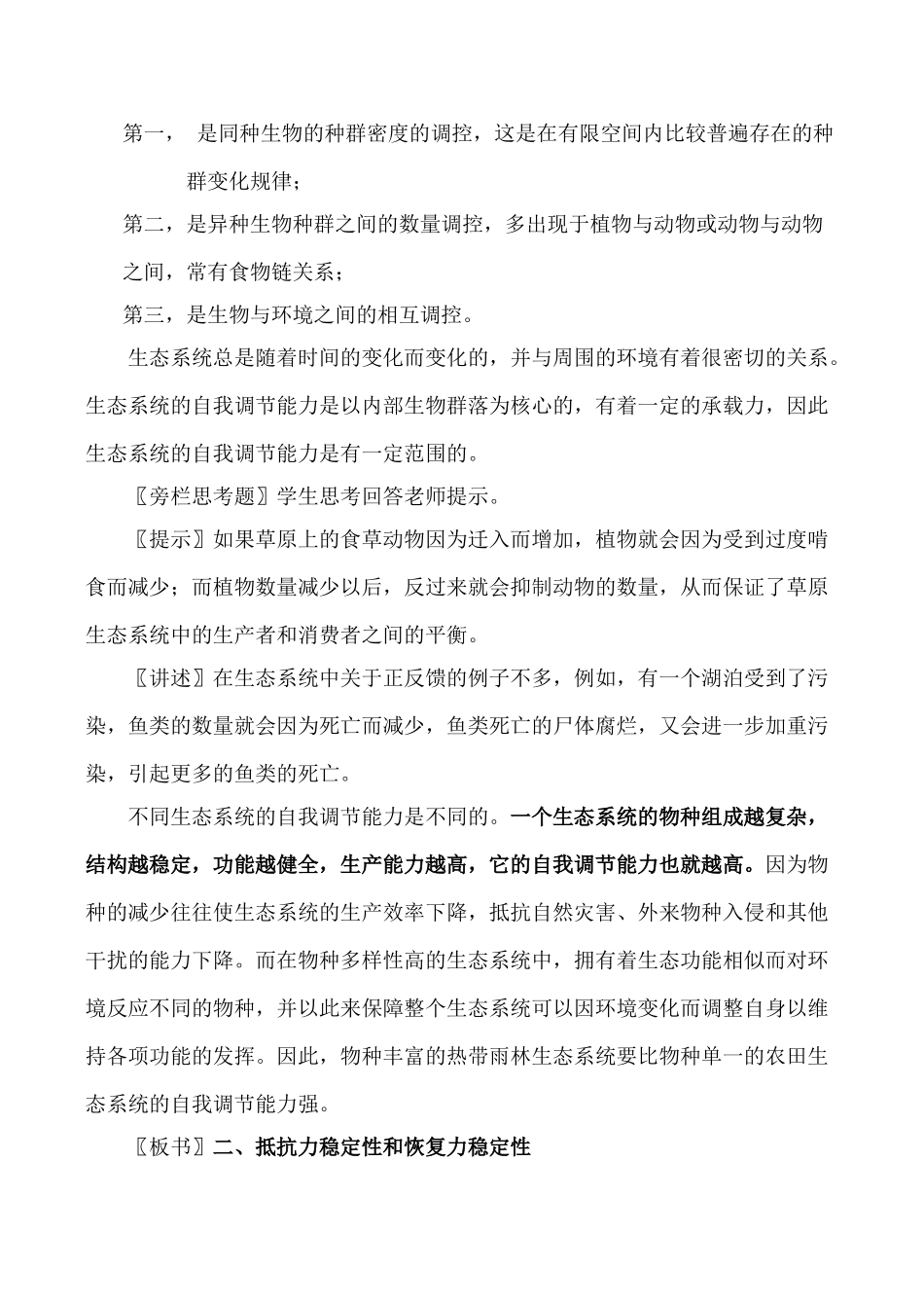 新人教版必修3高中生物生态系统的稳定性教案_第2页
