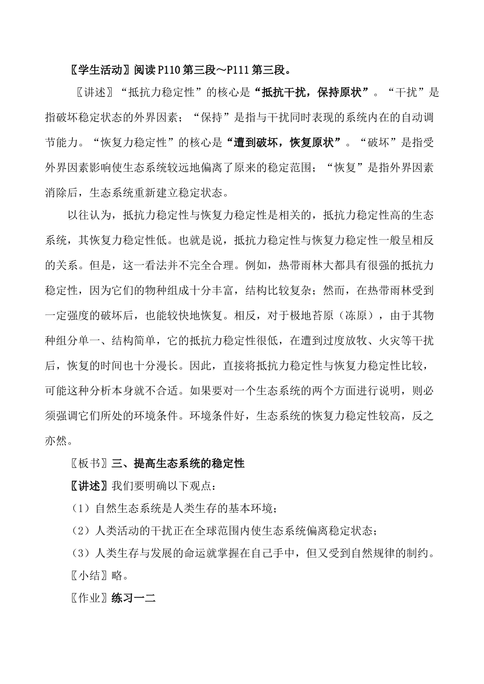 新人教版必修3高中生物生态系统的稳定性教案_第3页