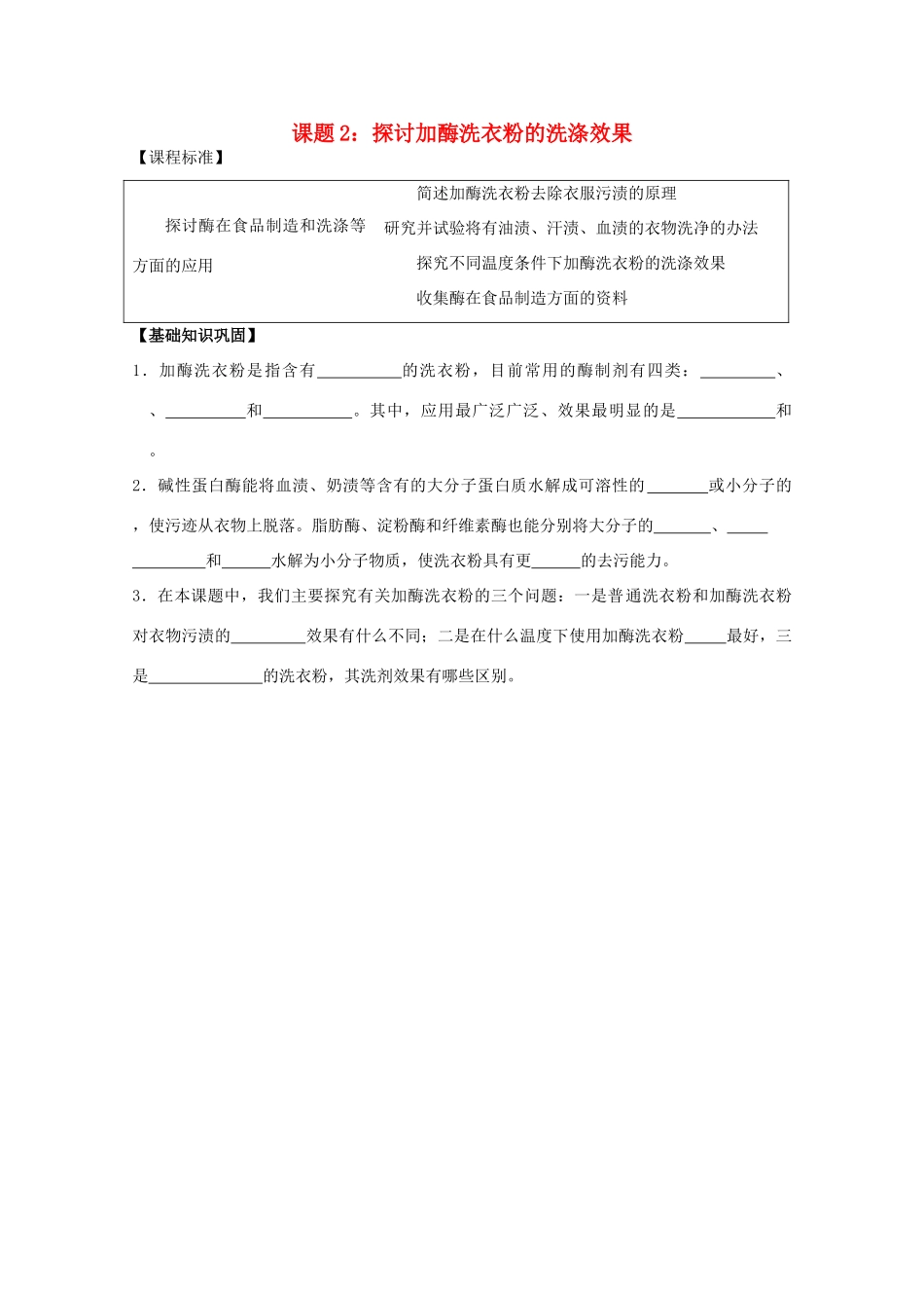 江苏省淮安中学高二生物 课题2 探讨加酶洗衣粉的洗涤效果教学案（选修班）_第1页