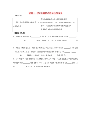 江苏省淮安中学高二生物 课题2 探讨加酶洗衣粉的洗涤效果教学案（选修班）