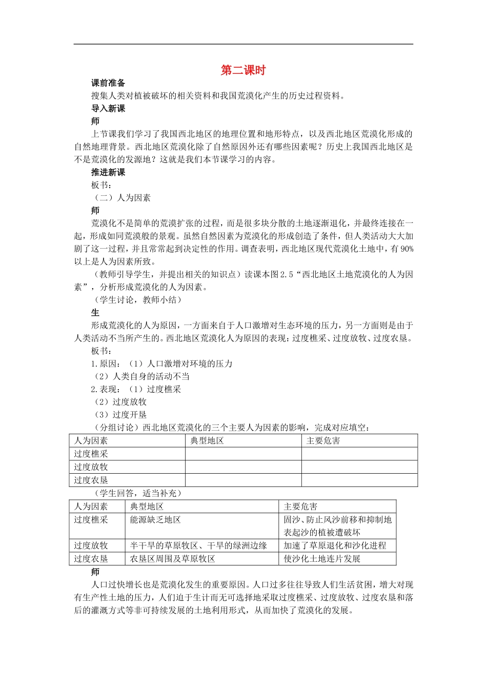 示范教案（第一节荒漠化的防治——以我国西北地区为例 第2课时）_第1页