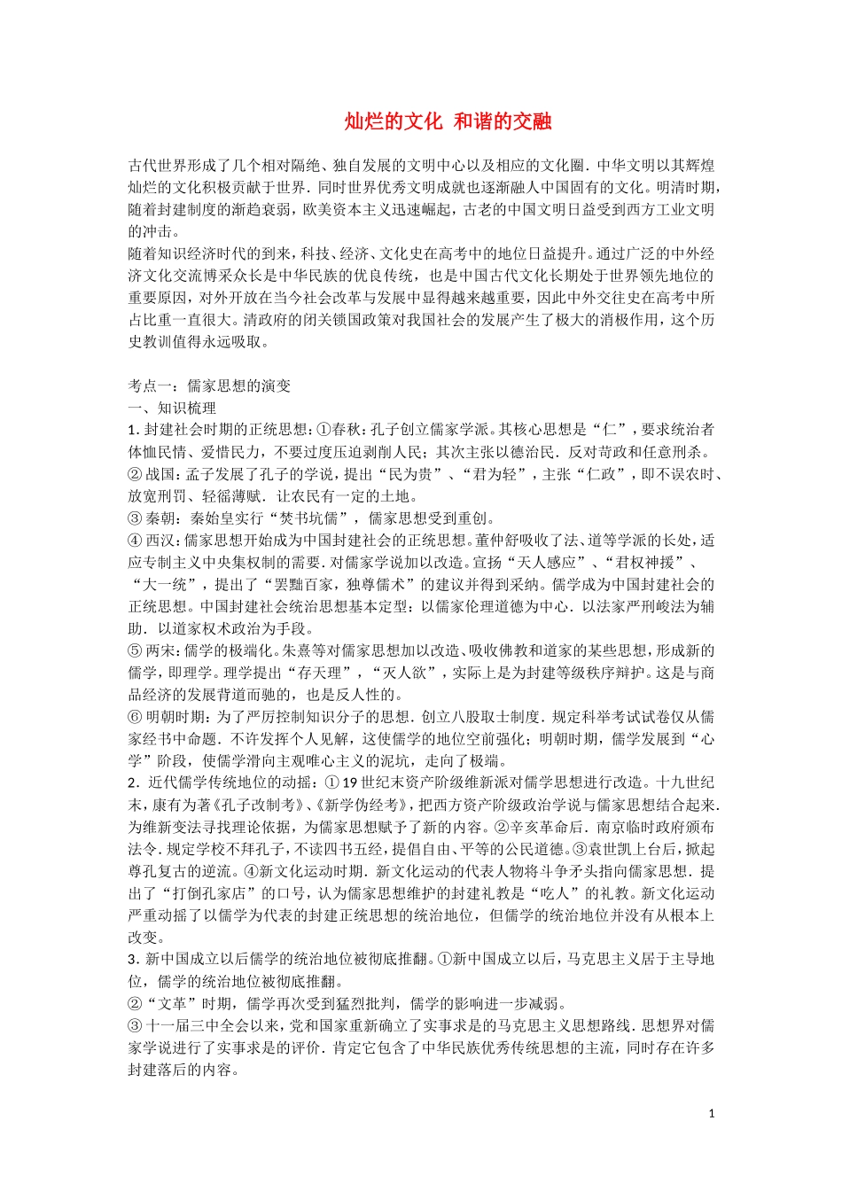 高三历史：《   灿烂的文化 和谐的交融 》复习教案_第1页