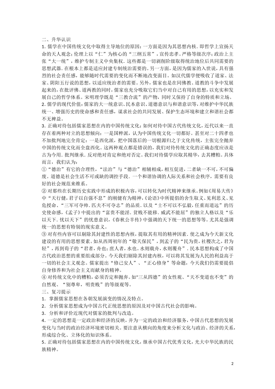 高三历史：《   灿烂的文化 和谐的交融 》复习教案_第2页