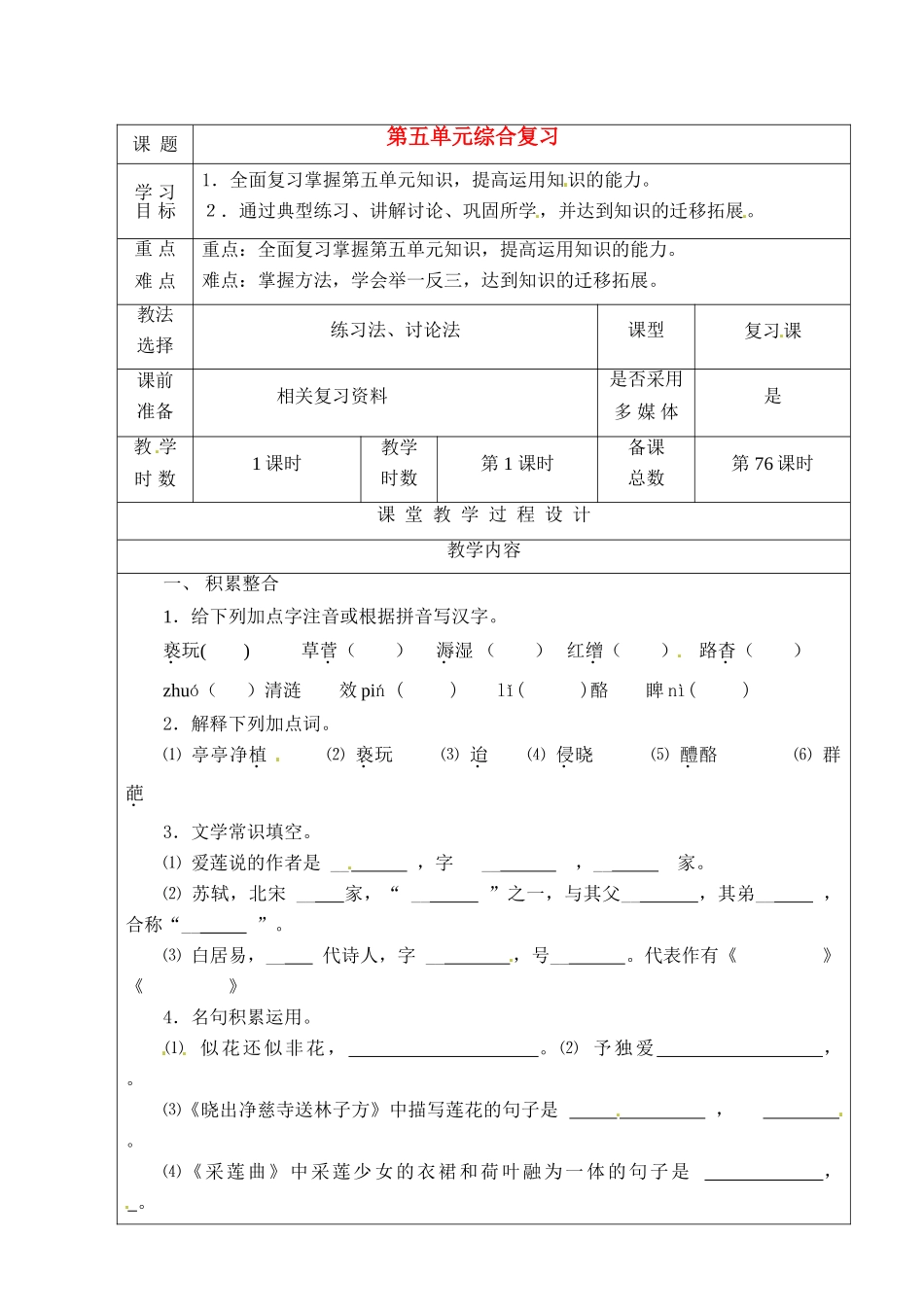 甘肃省酒泉市瓜州二中八年级语文下册 第五单元综合复习教案 北师大版_第1页