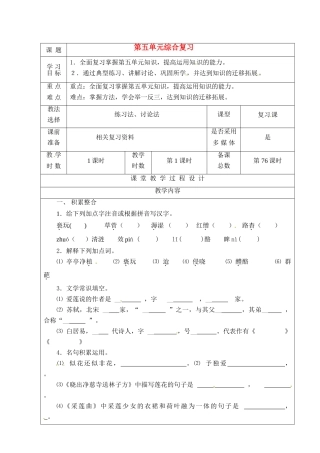 甘肃省酒泉市瓜州二中八年级语文下册 第五单元综合复习教案 北师大版